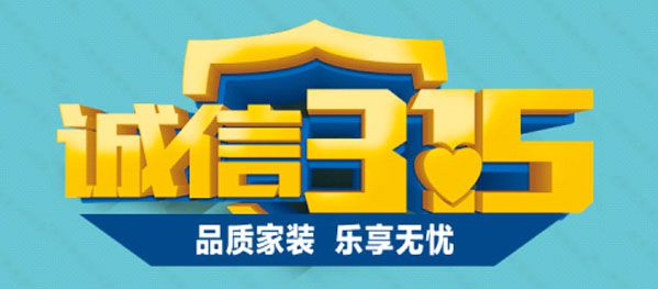 诚信3.15