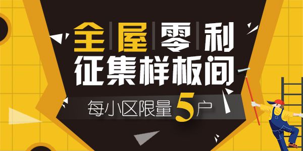 鄂尔多斯装修活动鄂尔多斯【免费征集样板间】零利润装修