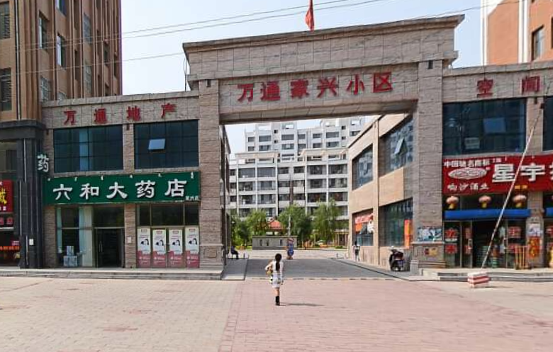 鄂尔多斯达旗-万通家兴