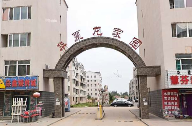 鄂尔多斯达旗-华夏龙家园